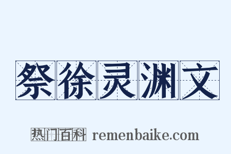 祭徐灵渊文是什么意思的图片